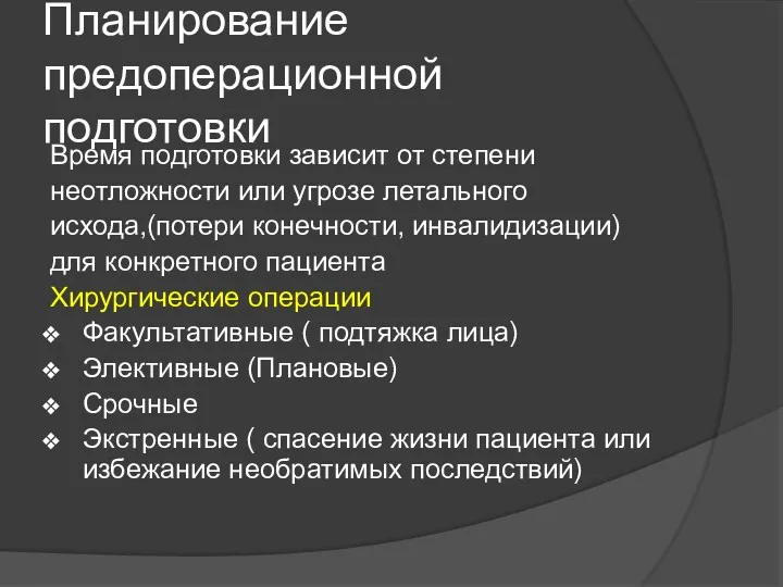 Планирование предоперационной подготовки Время подготовки зависит от степени неотложности или