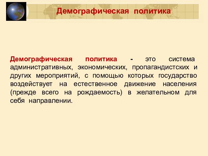 Демографическая политика - это система административных, экономических, пропагандистских и других