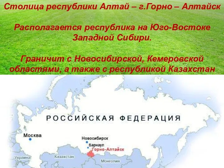 Столица республики Алтай – г.Горно – Алтайск Располагается республика на