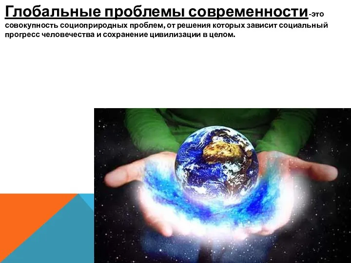 Глобальные проблемы современности-это совокупность социоприродных проблем, от решения которых зависит