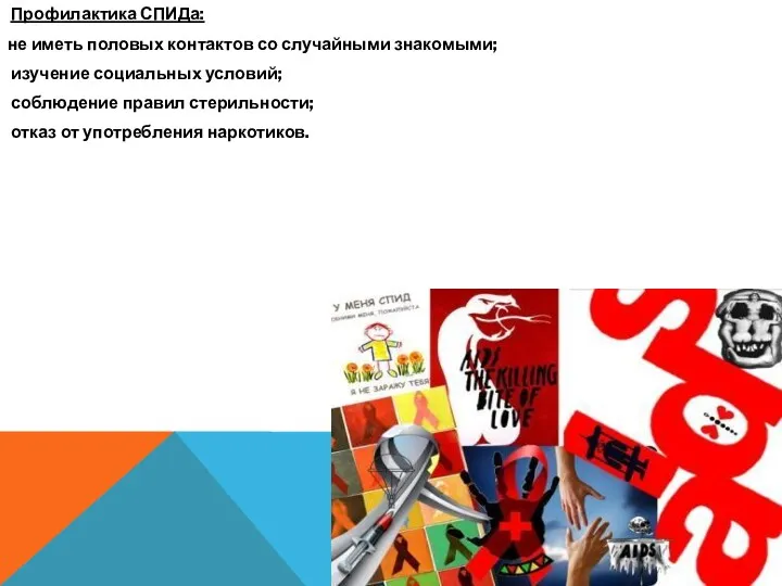 Профилактика СПИДа: не иметь половых контактов со случайными знакомыми; изучение