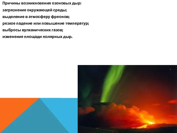 Причины возникновения озоновых дыр: загрязнение окружающей среды; выделение в атмосферу