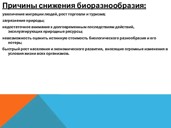 Причины снижения биоразнообразия: увеличение миграции людей, рост торговли и туризма;