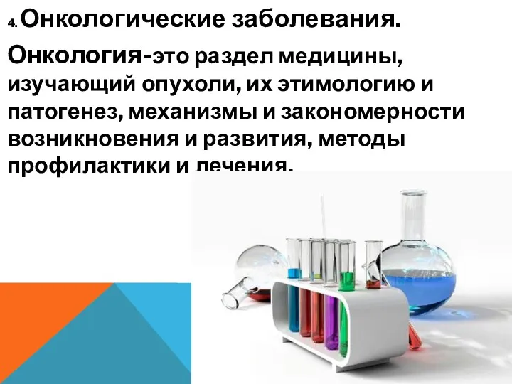 4. Онкологические заболевания. Онкология-это раздел медицины, изучающий опухоли, их этимологию