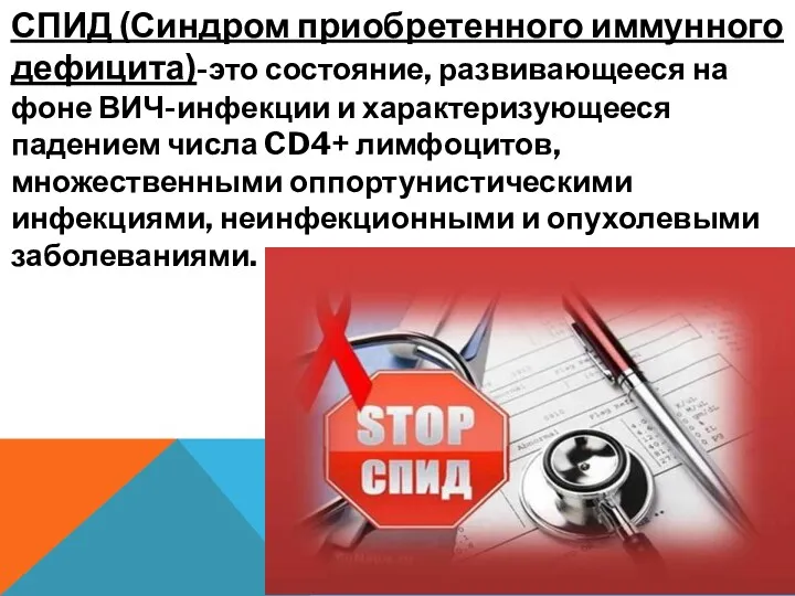 СПИД (Синдром приобретенного иммунного дефицита)-это состояние, развивающееся на фоне ВИЧ-инфекции