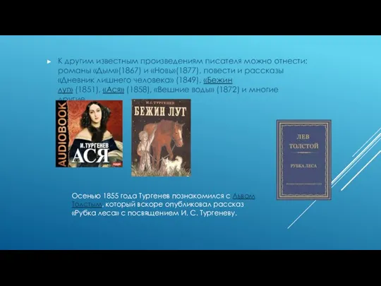 К другим известным произведениям писателя можно отнести: романы «Дым»(1867) и