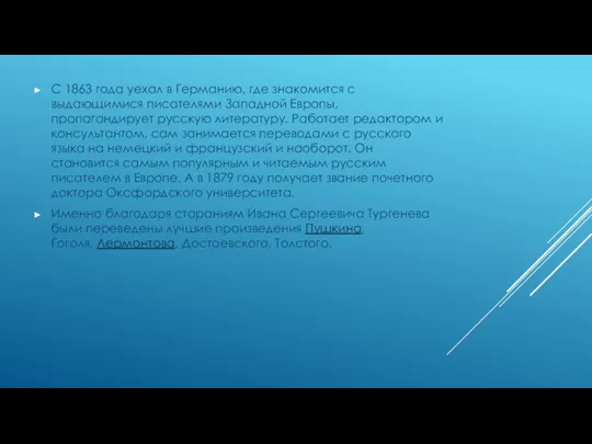 С 1863 года уехал в Германию, где знакомится с выдающимися