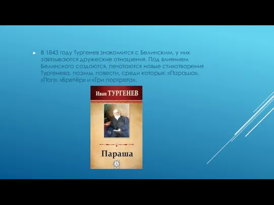 В 1843 году Тургенев знакомится с Белинским, у них завязываются