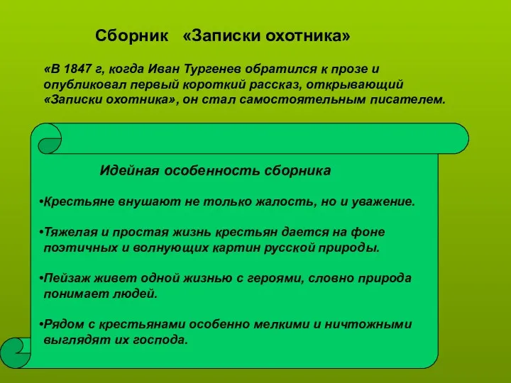 Сборник «Записки охотника» «В 1847 г, когда Иван Тургенев обратился