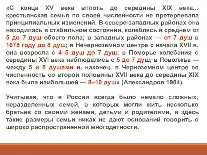 «С конца XV века вплоть до середины XIX века… крестьянская