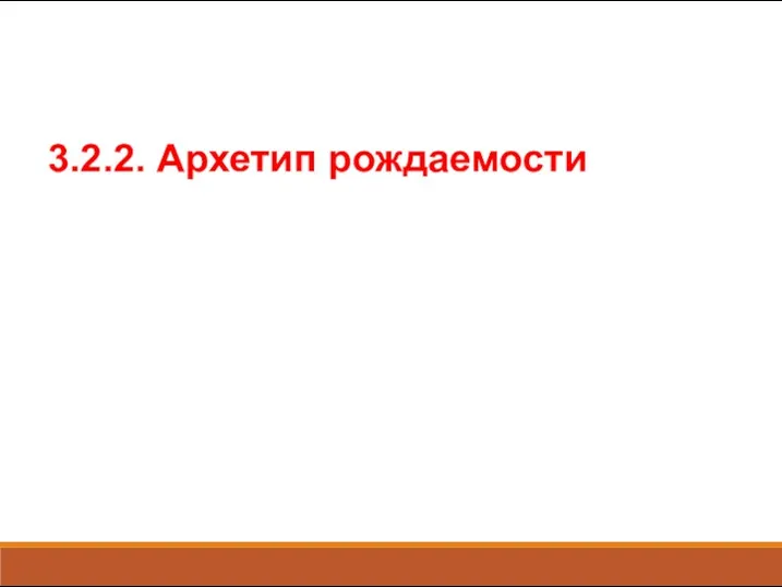 3.2.2. Архетип рождаемости