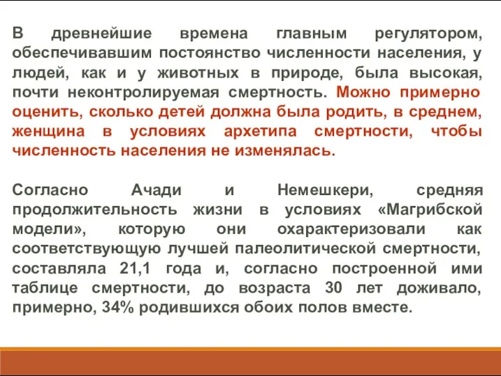 В древнейшие времена главным регулятором, обеспечивавшим постоянство численности населения, у