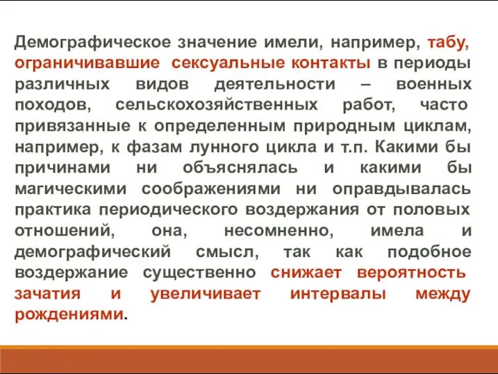 Демографическое значение имели, например, табу, ограничивавшие сексуальные контакты в периоды