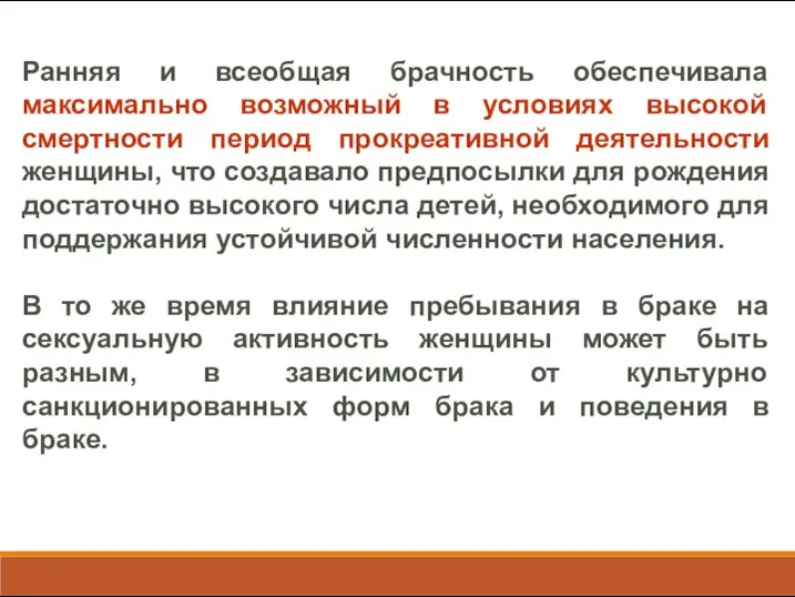 Ранняя и всеобщая брачность обеспечивала максимально возможный в условиях высокой