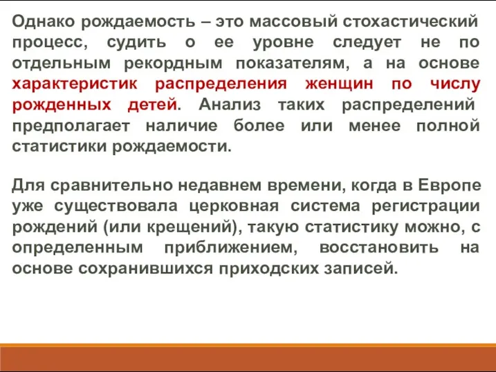 Однако рождаемость – это массовый стохастический процесс, судить о ее