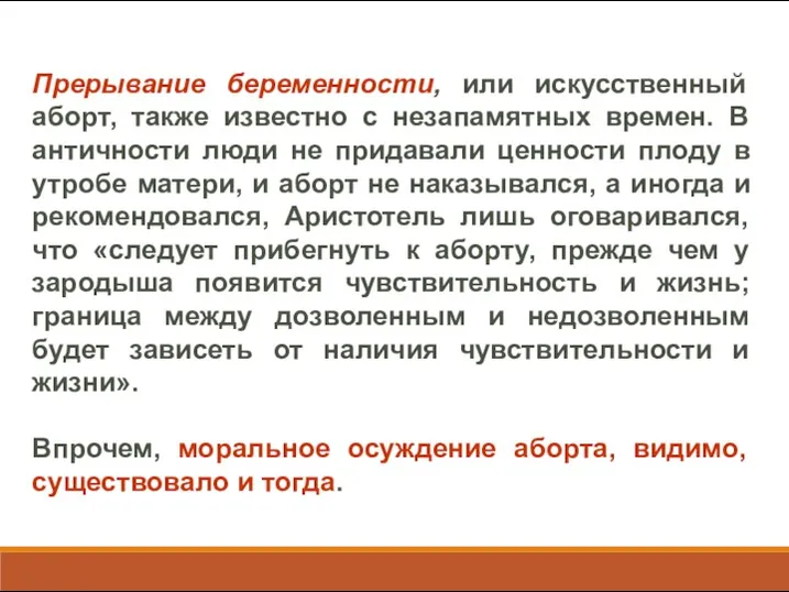 Прерывание беременности, или искусственный аборт, также известно с незапамятных времен.