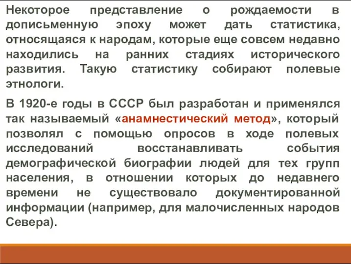 Некоторое представление о рождаемости в дописьменную эпоху может дать статистика,