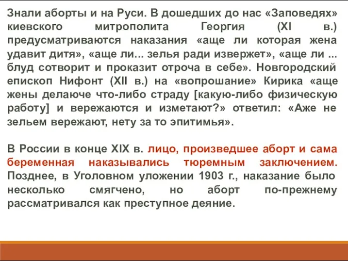 Знали аборты и на Руси. В дошедших до нас «Заповедях»