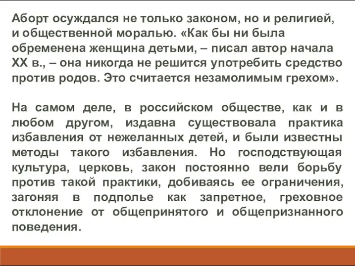 Аборт осуждался не только законом, но и религией, и общественной