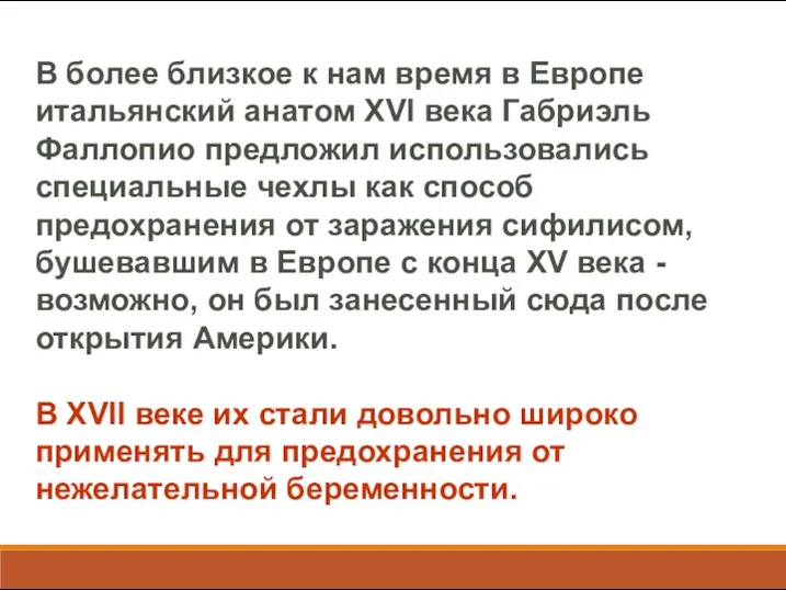 В более близкое к нам время в Европе итальянский анатом