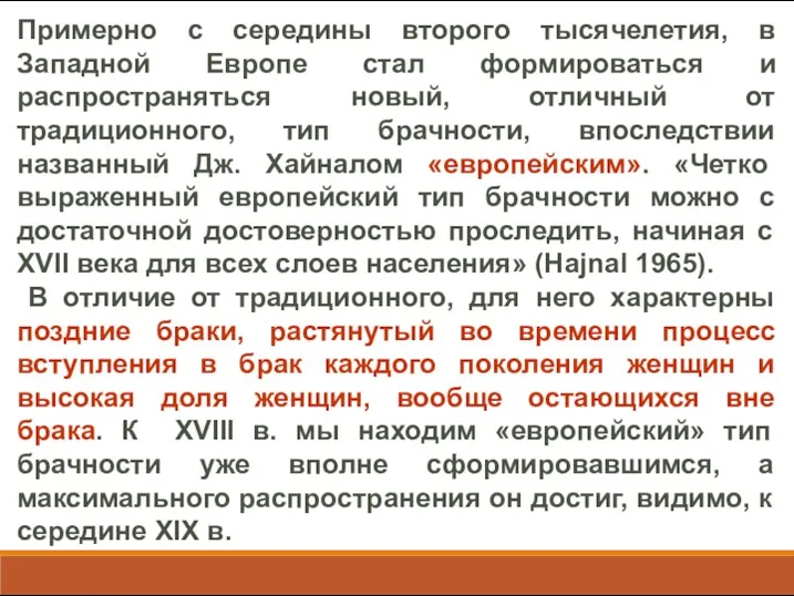 Примерно с середины второго тысячелетия, в Западной Европе стал формироваться