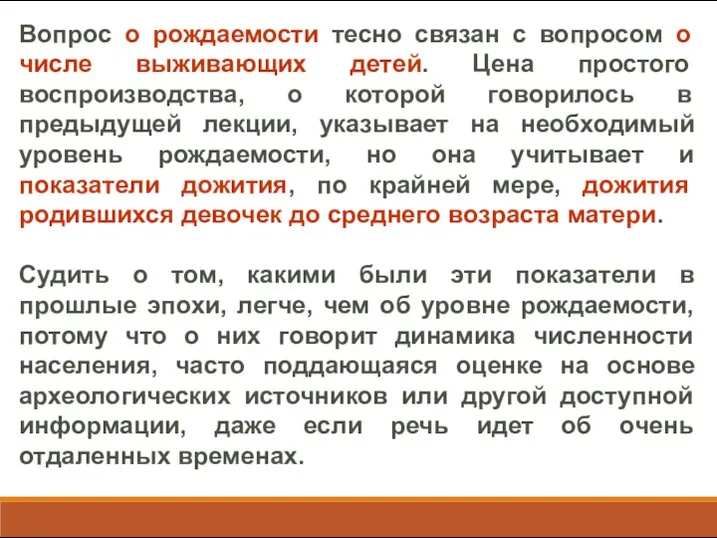 Вопрос о рождаемости тесно связан с вопросом о числе выживающих