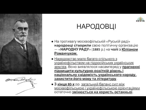 НАРОДОВЦІ На противагу москвофільській «Руській раді» народовці створили свою політичну організацію — «НАРОДНУ