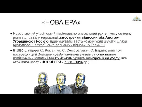 «НОВА ЕРА» Наростаючий український національно-визвольний рух, в якому основну роль