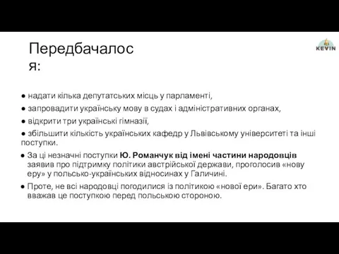 Передбачалося: ● надати кілька депутатських місць у парламенті, ● запровадити українську мову в