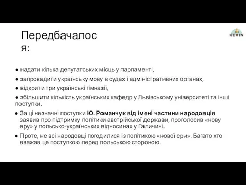 Передбачалося: ● надати кілька депутатських місць у парламенті, ● запровадити