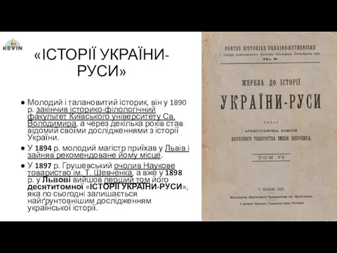 «ІСТОРІЇ УКРАЇНИ-РУСИ» Молодий і талановитий історик, він у 1890 р. закінчив історико-філологічний факультет