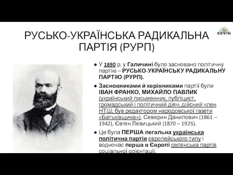 РУСЬКО-УКРАЇНСЬКА РАДИКАЛЬНА ПАРТІЯ (РУРП) У 1890 р. у Галичині було засновано політичну партію