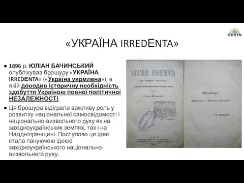 «УКРАЇНА IRREDЕNTA» 1896 р. ЮЛІАН БАЧИНСЬКИЙ опублікував брошуру «УКРАЇНА IRREDЕNTA» («Україна уярмлена»), в