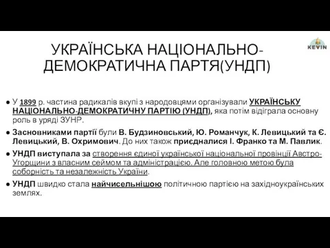 УКРАЇНСЬКА НАЦІОНАЛЬНО-ДЕМОКРАТИЧНА ПАРТЯ(УНДП) У 1899 р. частина радикалів вкупі з