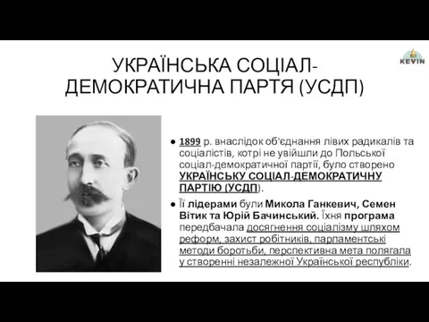 УКРАЇНСЬКА СОЦІАЛ-ДЕМОКРАТИЧНА ПАРТЯ (УСДП) 1899 р. внаслідок об'єднання лівих радикалів