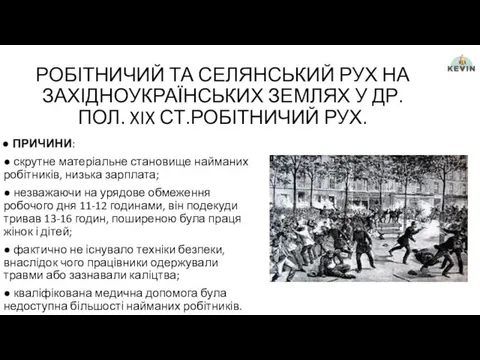 РОБІТНИЧИЙ ТА СЕЛЯНСЬКИЙ РУХ НА ЗАХІДНОУКРАЇНСЬКИХ ЗЕМЛЯХ У ДР. ПОЛ. XIX СТ.РОБІТНИЧИЙ РУХ.