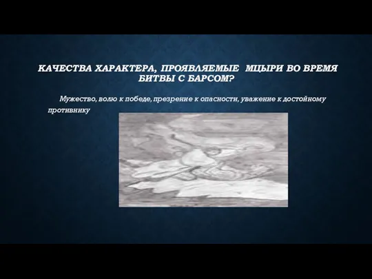 КАЧЕСТВА ХАРАКТЕРА, ПРОЯВЛЯЕМЫЕ МЦЫРИ ВО ВРЕМЯ БИТВЫ С БАРСОМ? Мужество,