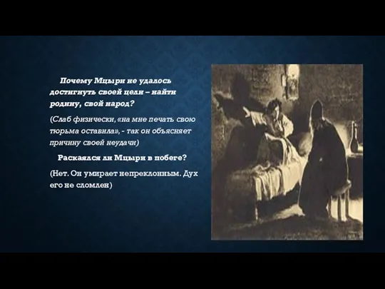 Почему Мцыри не удалось достигнуть своей цели – найти родину,