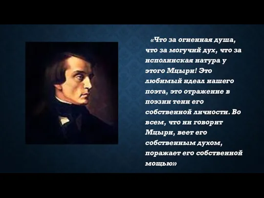 «Что за огненная душа, что за могучий дух, что за