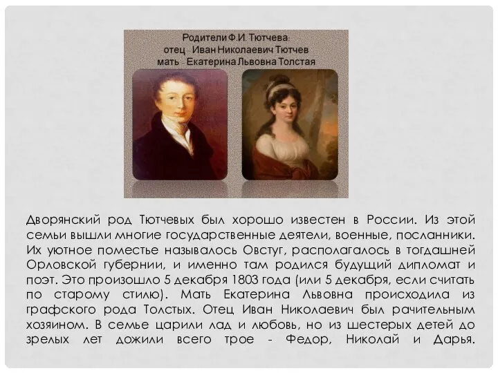 Дворянский род Тютчевых был хорошо известен в России. Из этой