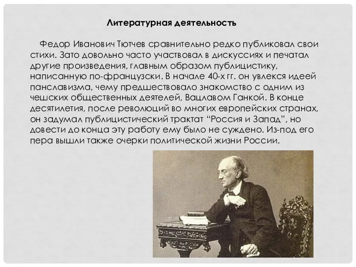 Литературная деятельность Федор Иванович Тютчев сравнительно редко публиковал свои стихи.