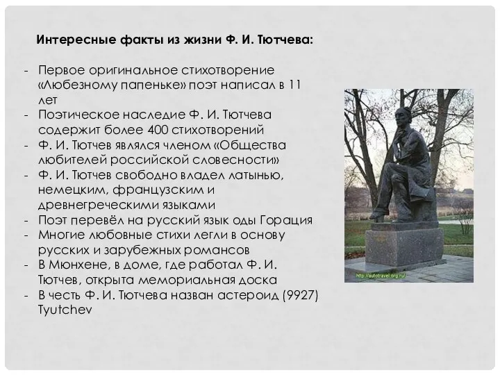 Интересные факты из жизни Ф. И. Тютчева: Первое оригинальное стихотворение