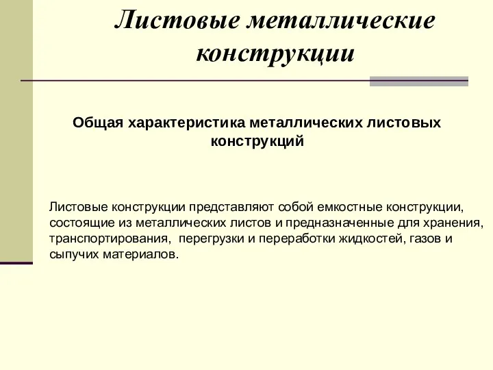 Листовые металлические конструкции Общая характеристика металлических листовых конструкций Листовые конструкции