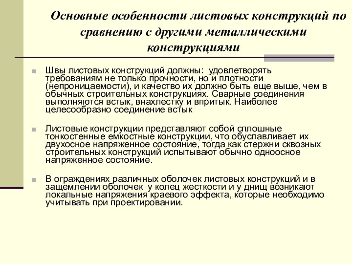 Основные особенности листовых конструкций по сравнению с другими металлическими конструкциями