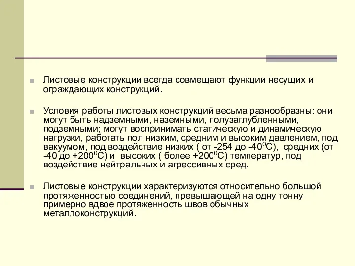 Листовые конструкции всегда совмещают функции несущих и ограждающих конструкций. Условия