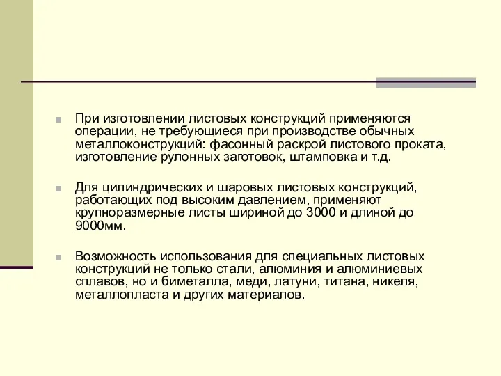 При изготовлении листовых конструкций применяются операции, не требующиеся при производстве