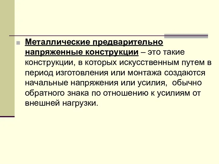 Металлические предварительно напряженные конструкции – это такие конструкции, в которых