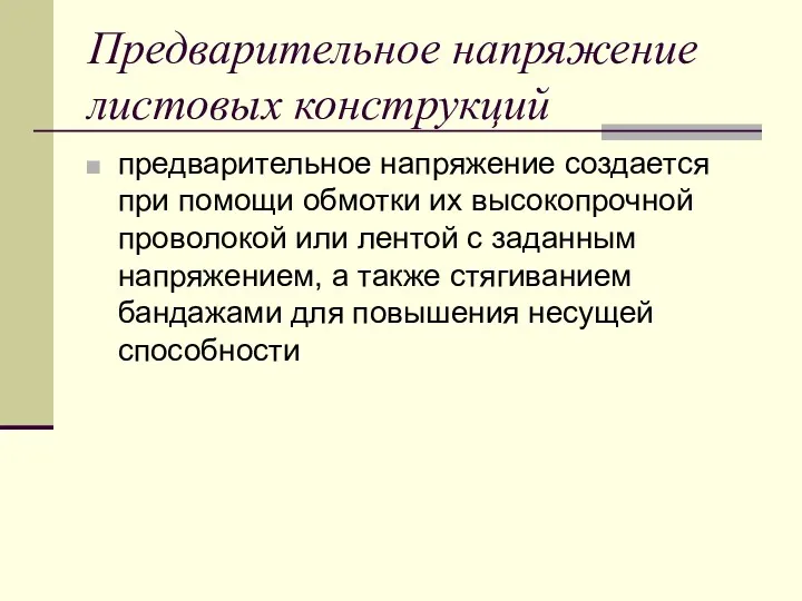 Предварительное напряжение листовых конструкций предварительное напряжение создается при помощи обмотки