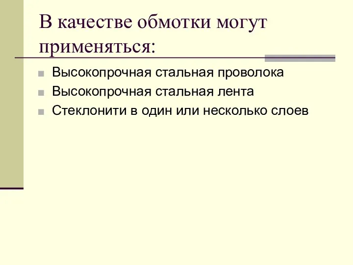 В качестве обмотки могут применяться: Высокопрочная стальная проволока Высокопрочная стальная