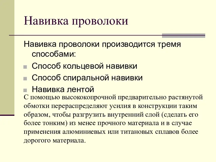 Навивка проволоки Навивка проволоки производится тремя способами: Способ кольцевой навивки